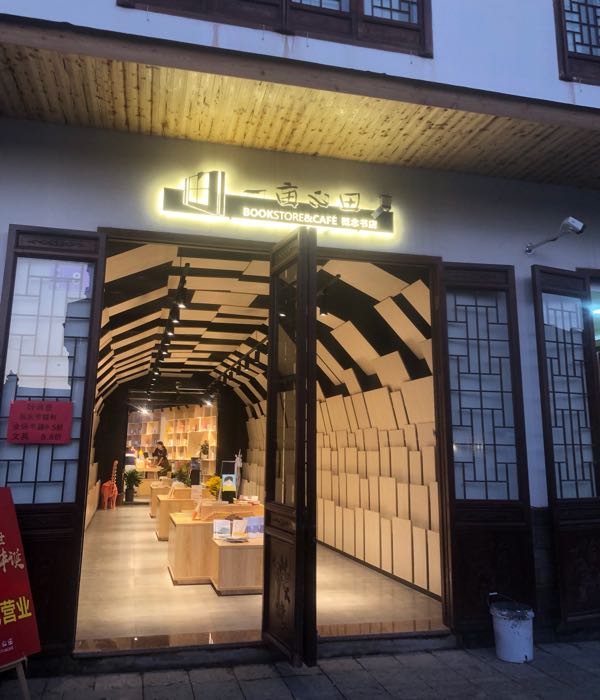 一亩心田概念店