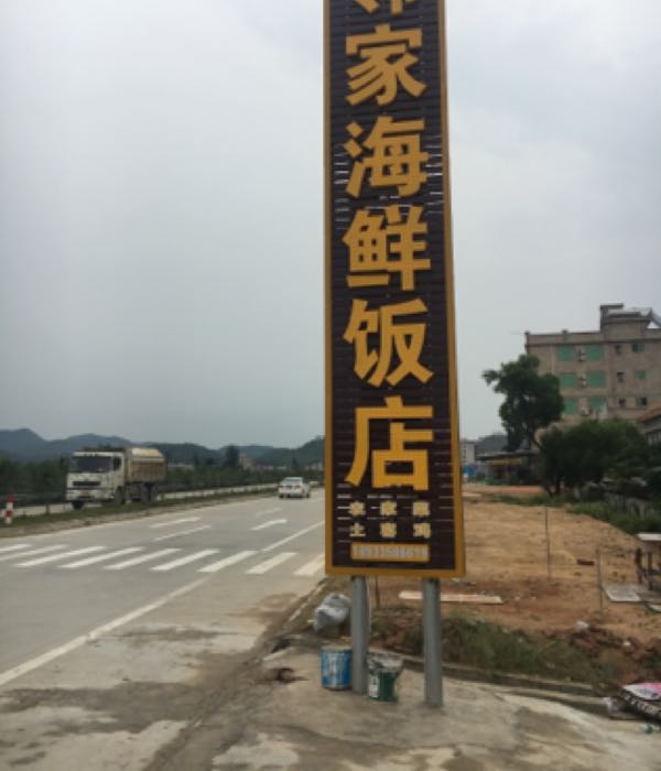 邻家海鲜饭店