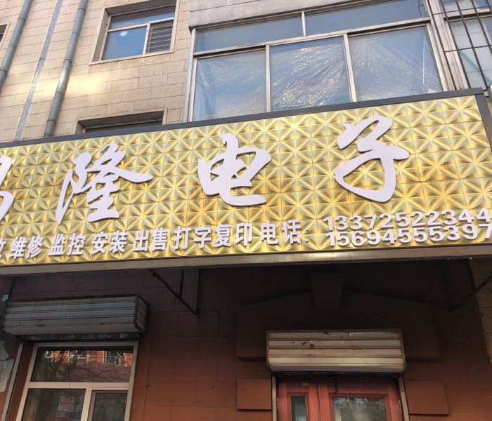 昌隆电子科技