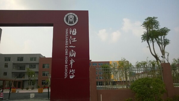 阳江一问中学