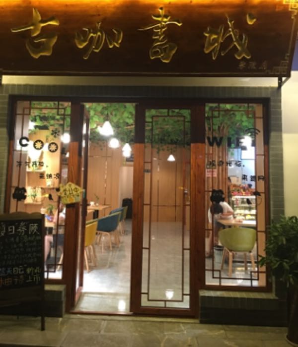 古咖书城(零陵店)