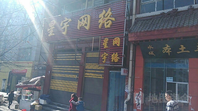 星宇网咖(向阳南路店)