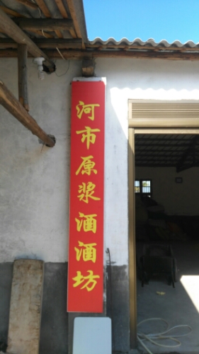 河市原浆酒酒坊