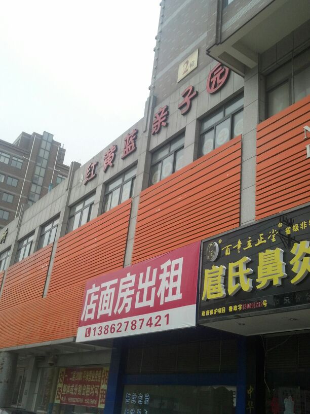 红黄蓝亲子园(如东晟融园店)