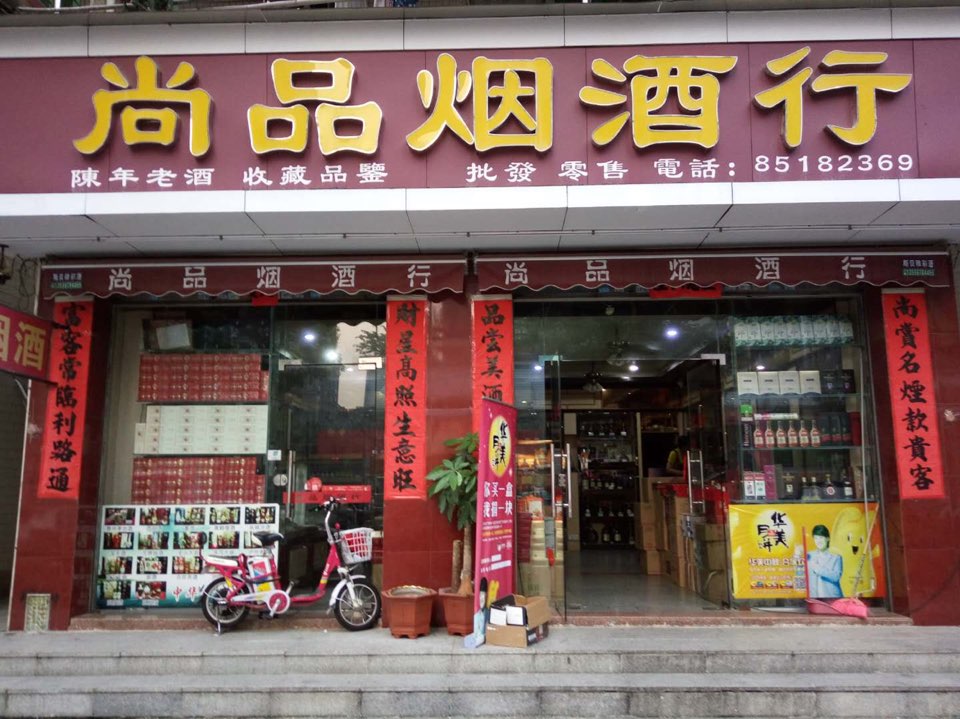 尚品烟酒行烟酒鉴定礼品回收