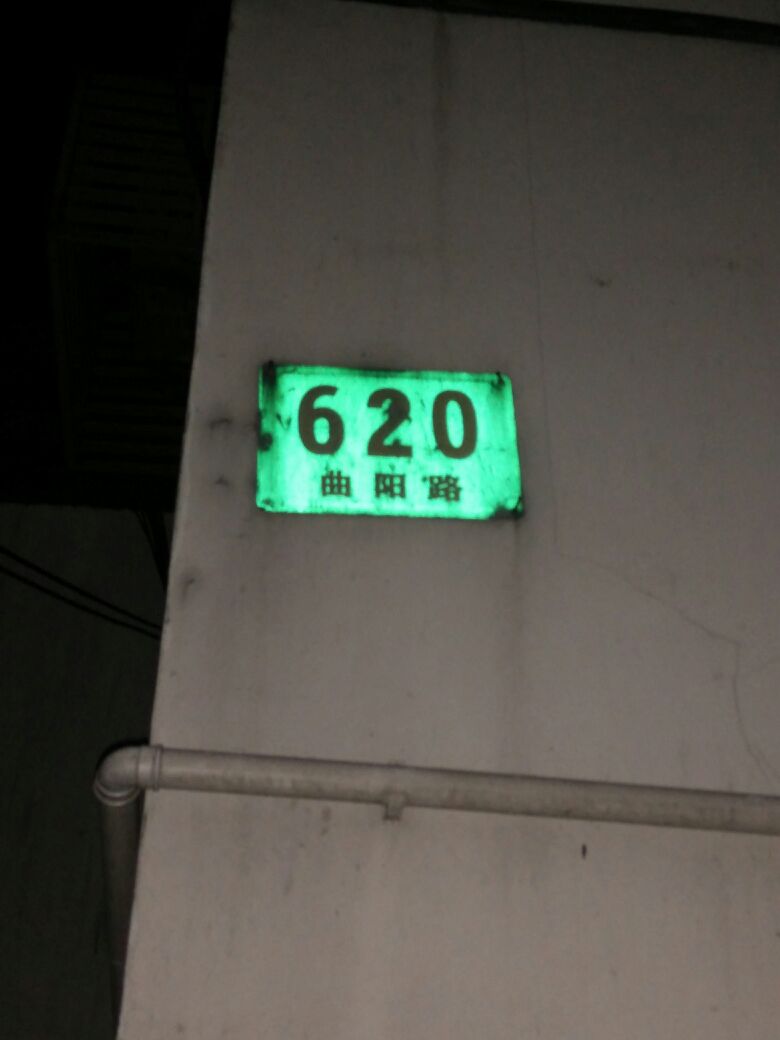 上海市虹口区曲阳路620号