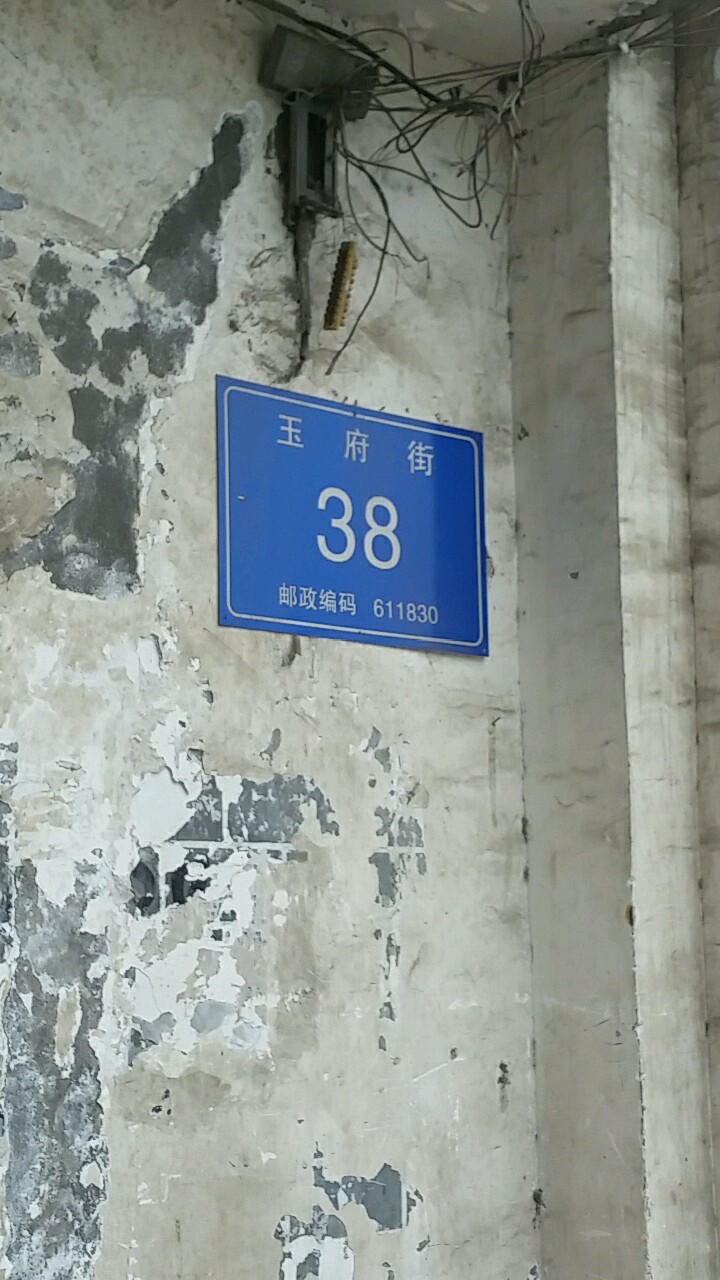 玉府街38号