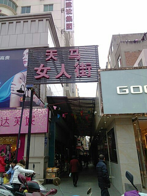 白马女人街(金州北路店)