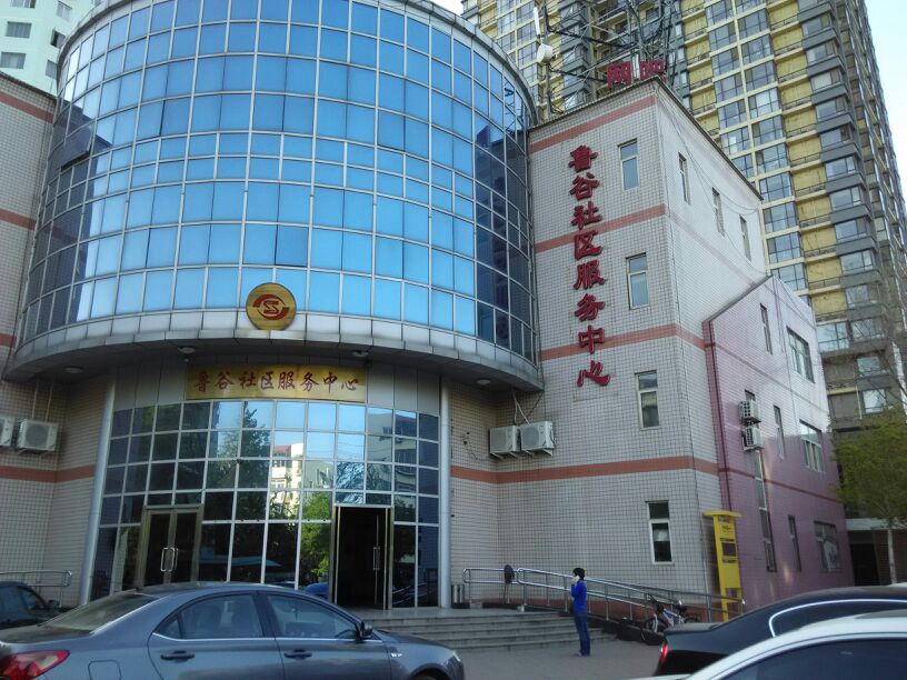 鲁谷社区服务中心