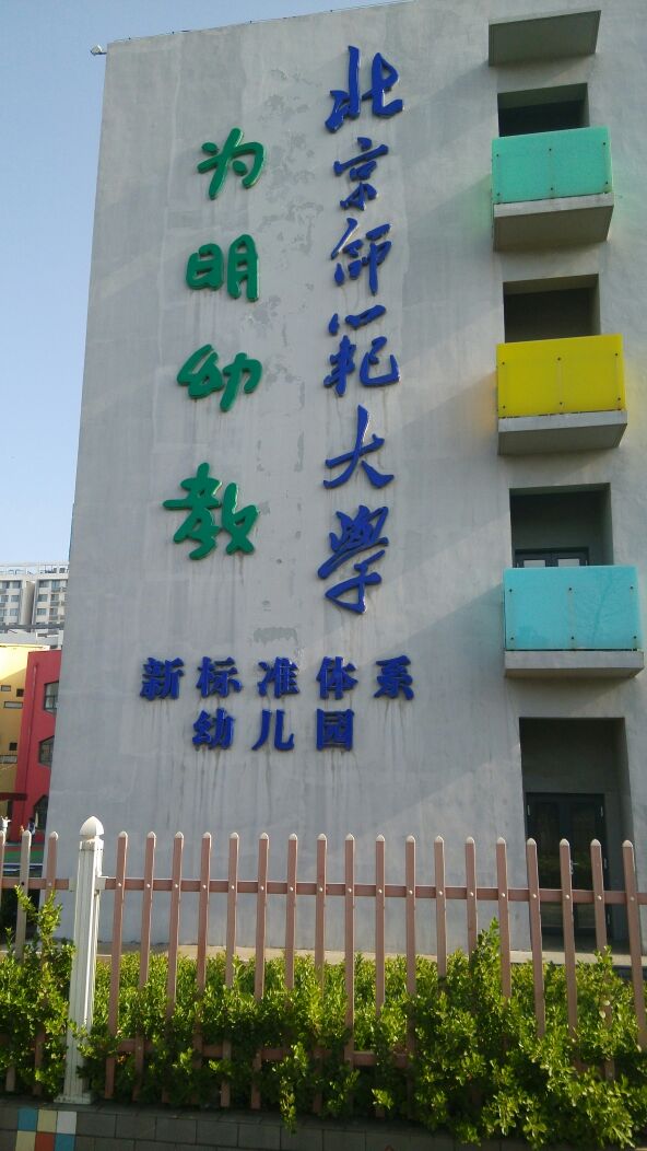 北京师范大学为明幼教