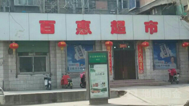 百惠超市(许昌路店)