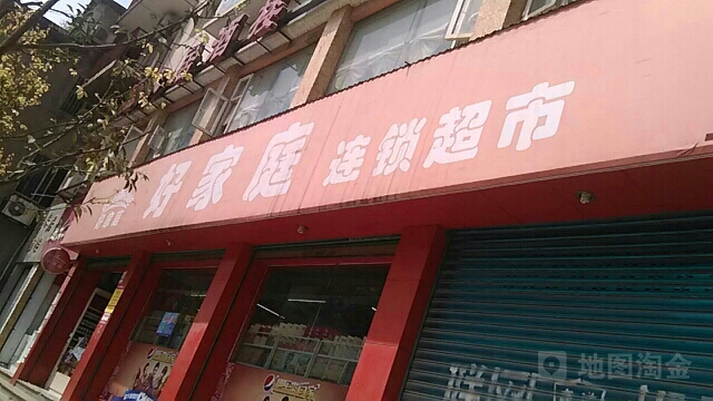 好家庭连锁超市(焦石店)