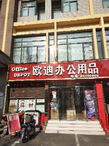 荥阳市欧迪办公用品(棋源路店)