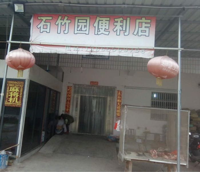 石竹园便利店