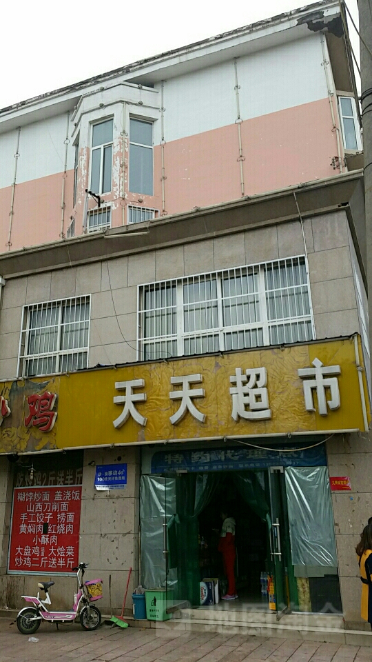 济源市天天超市(龙潭路店)