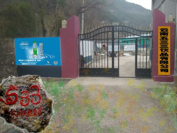 云南五三三场饮品有限公司