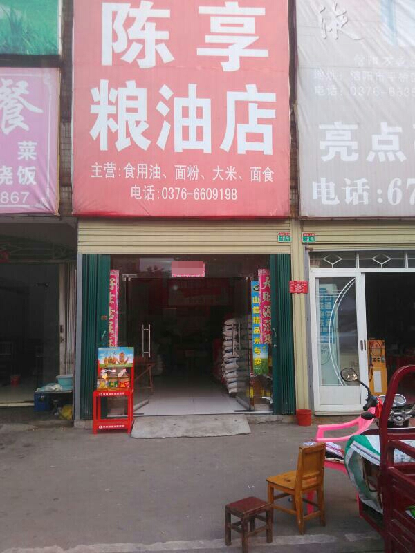 陈享粮油店