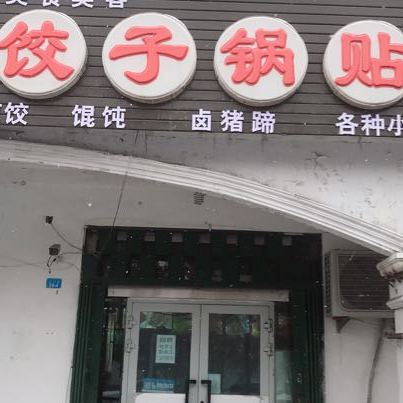 美食美客水饺锅贴馆店