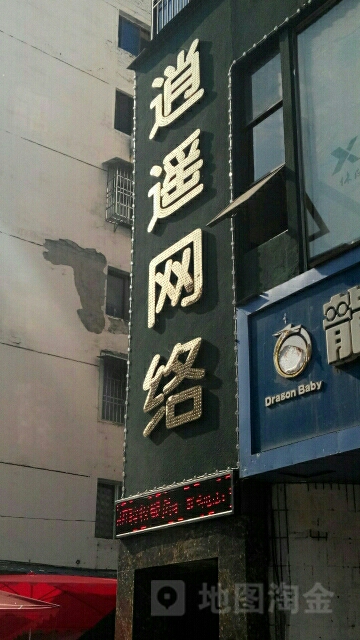 逍遥游网络(群力宾馆北)
