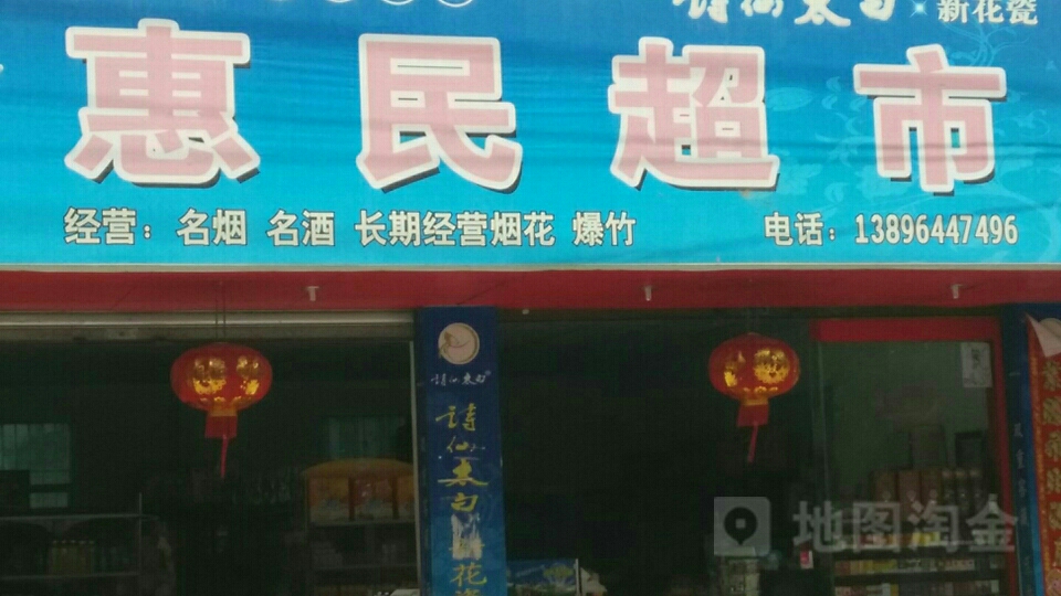 惠民超市(武鞍路店)