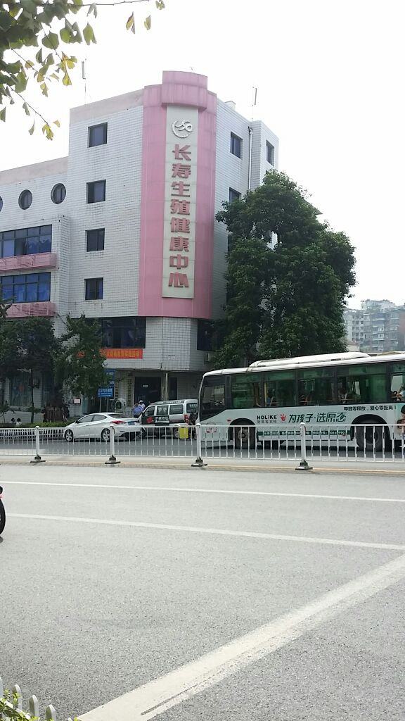 重庆市长寿区人口和计划生育药具管理中心