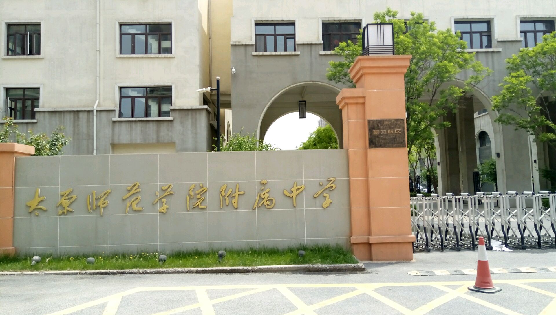 太原师范学院附属中学(富力校区)