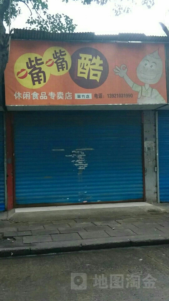 嘴嘴酷休闲食品专卖点(翠竹店)