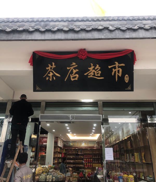 茶店超市