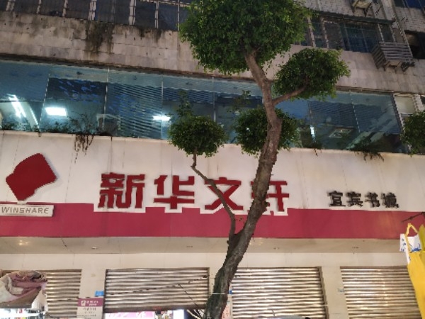 鑫华文轩(宜宾书城店)