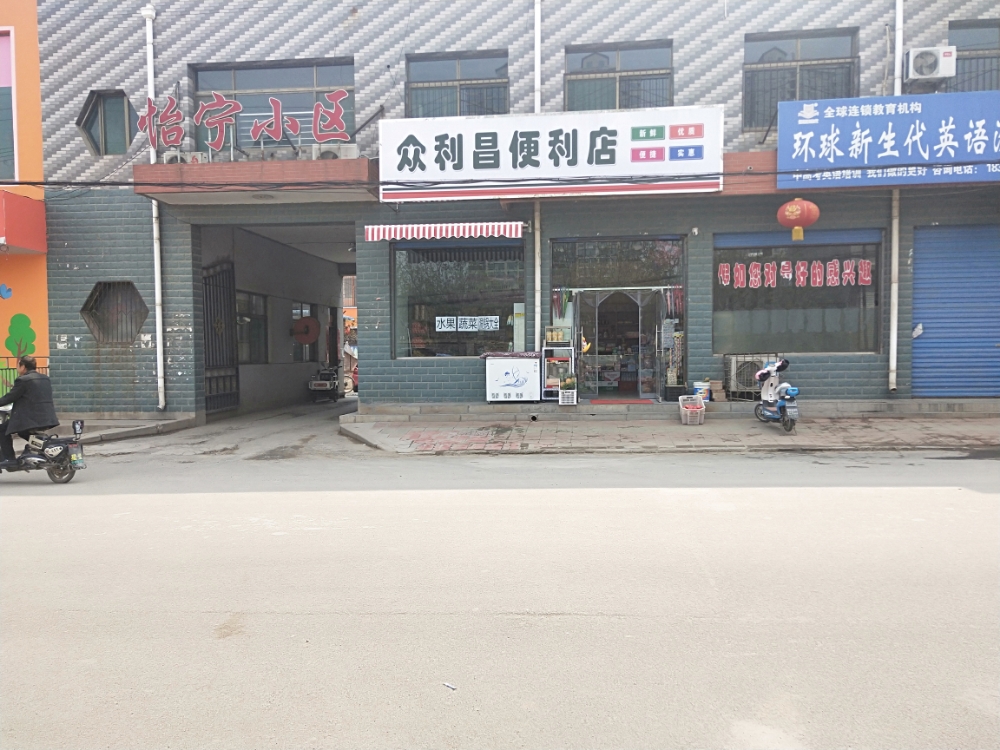 汾阳市众利昌便利店