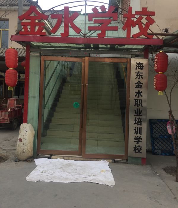 金水学校