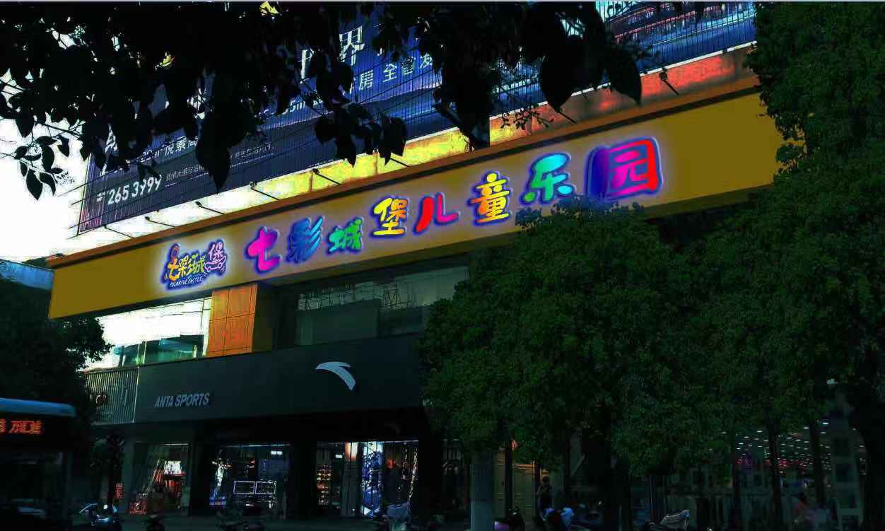 七彩城堡儿童乐园(解放中路店)