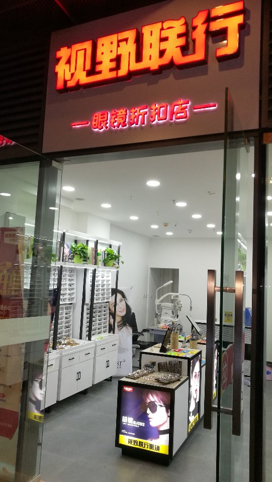 视野联行眼睛镜(西安西咸万象城店)