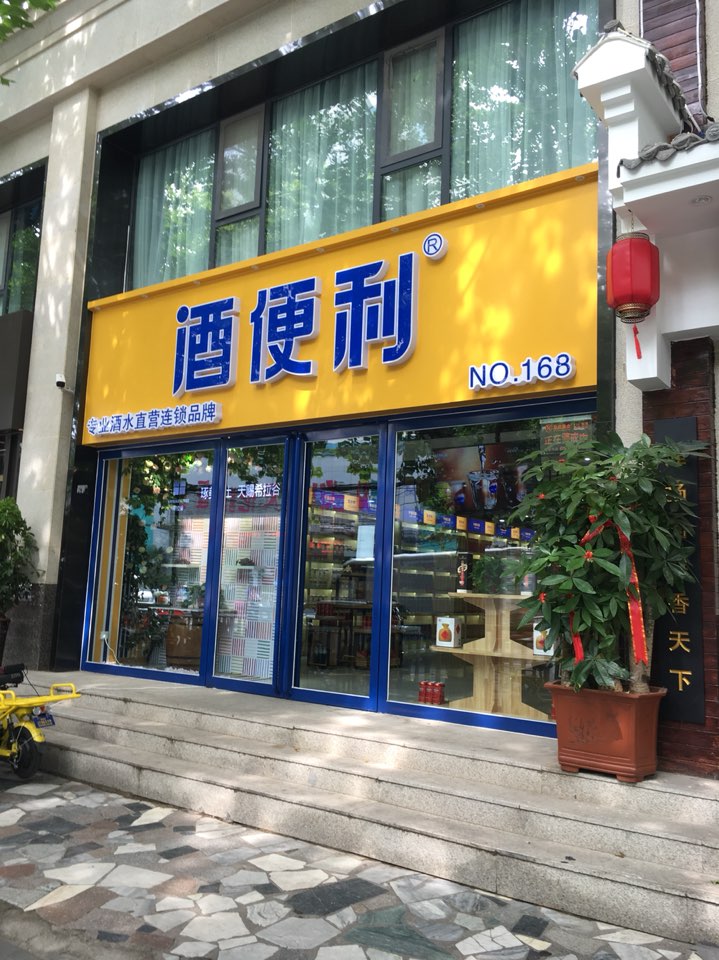 酒便利(城东路店)