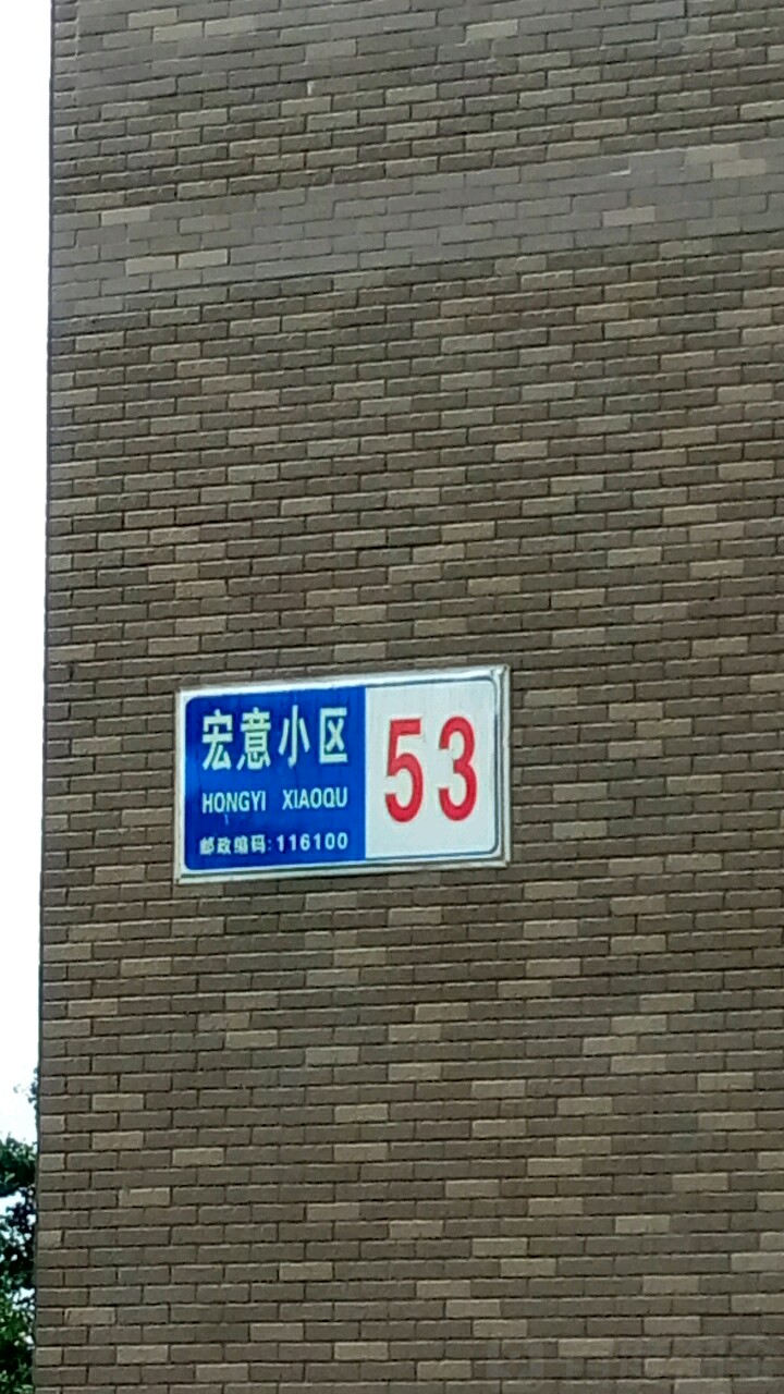 辽宁省大连市金州区宏意小区53栋