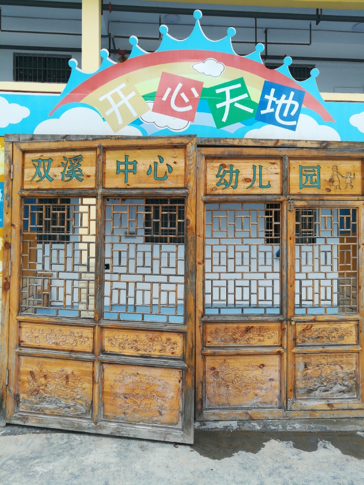 双溪中心幼儿园