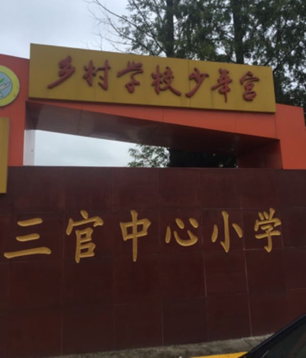 滁州市琅琊区三官中心小学