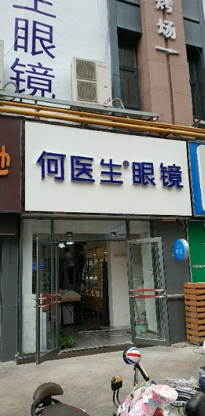 何医生眼镜(黄河路店)