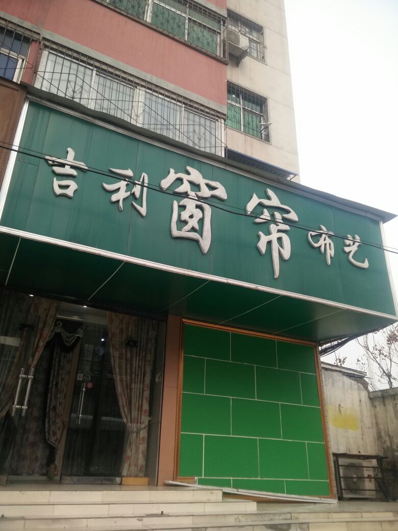 吉利窗帘布艺(淮河东路店)