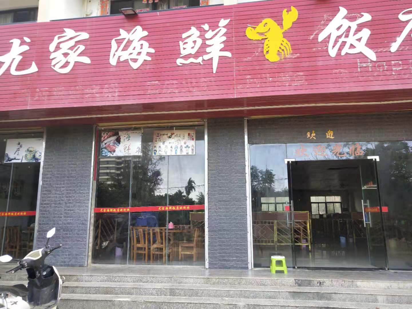 尤家海鲜饭店