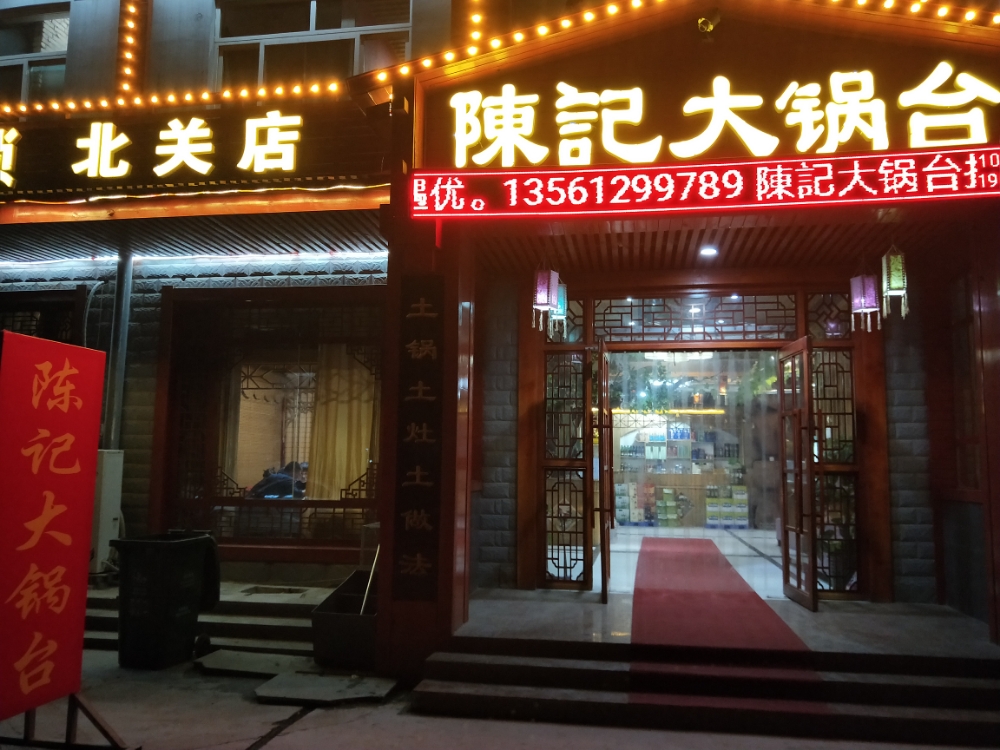 陈记大锅台(北关店)