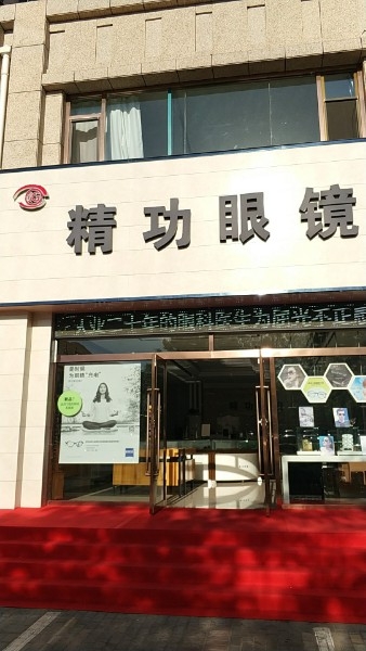 精工眼镜(仁人北路店)
