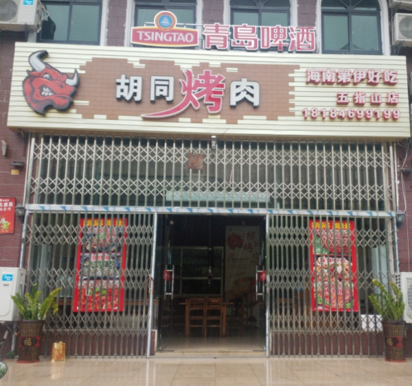 胡同烤肉(五指山店)