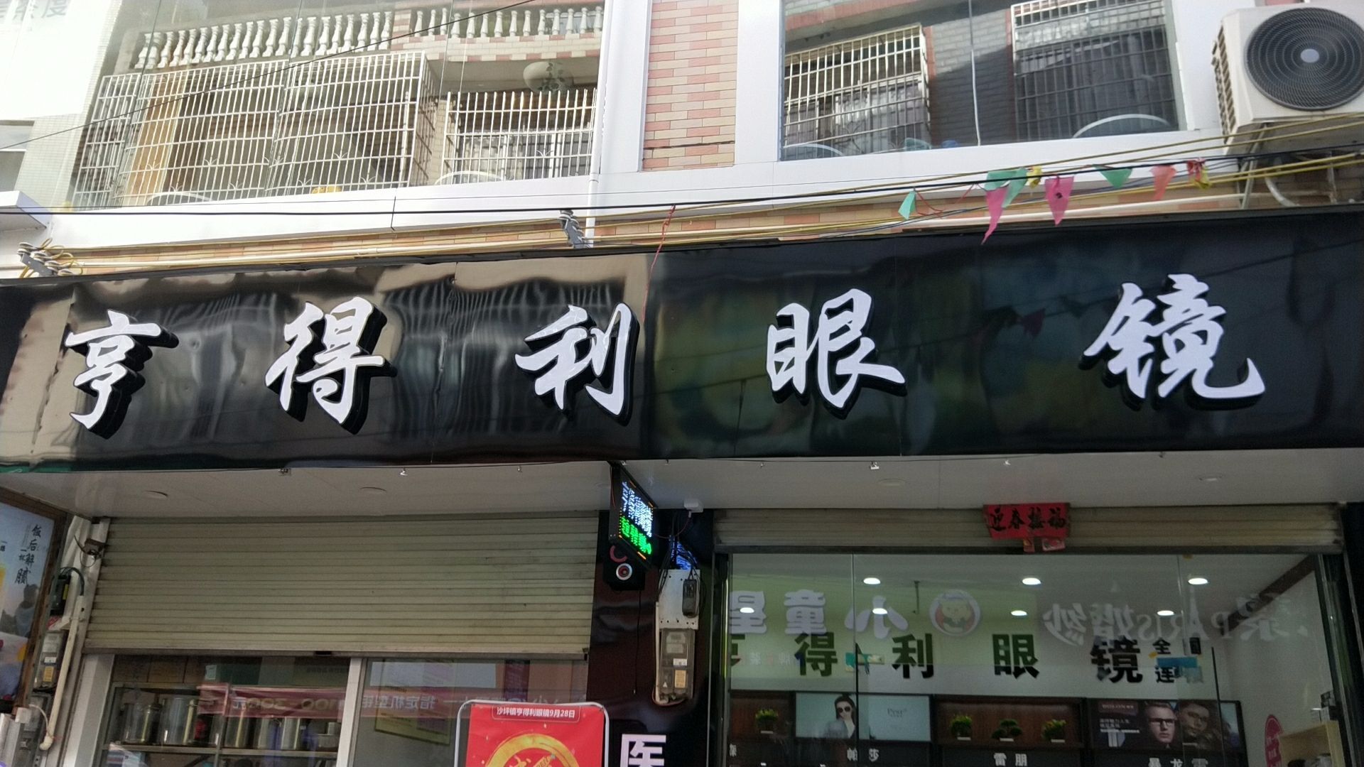 亨得利眼镜(沙坪店)