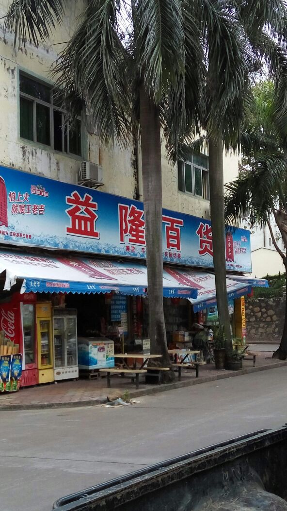 益隆百货(山星工业城店)