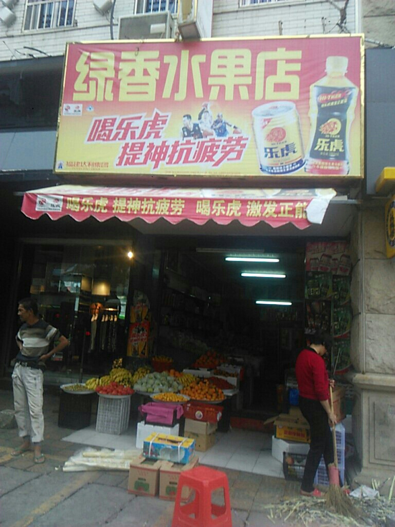 绿香水果店
