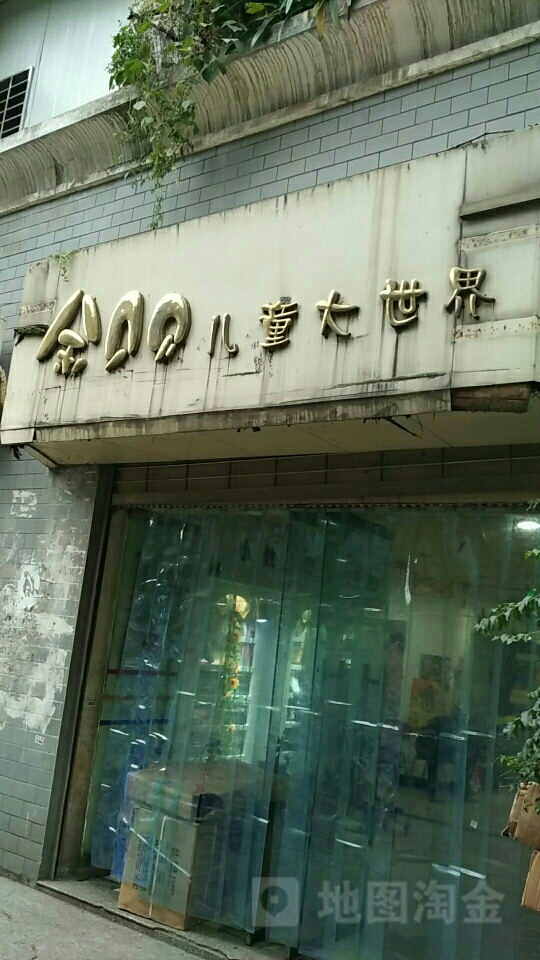 金贝贝儿童大世界(市西巷店)