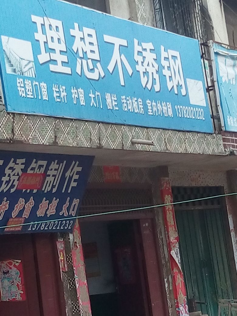 镇平县理想不锈钢(涅阳东路店)