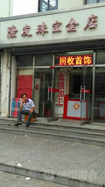 隆发珠宝金店