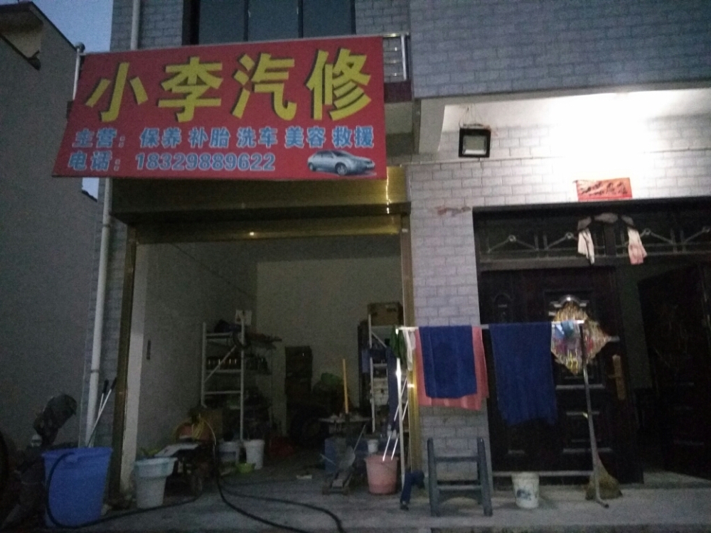 小李汽修